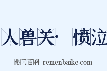 人兽关·愤泣是什么意思的图片